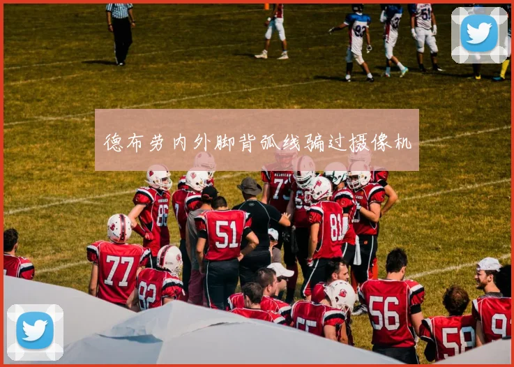 德布劳内外脚背弧线骗过摄像机