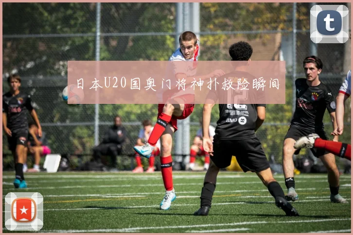 日本U20国奥门将神扑救险瞬间