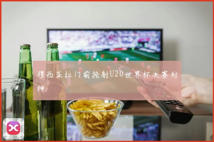 穆西亚拉门前抢射U20世界杯决赛封神