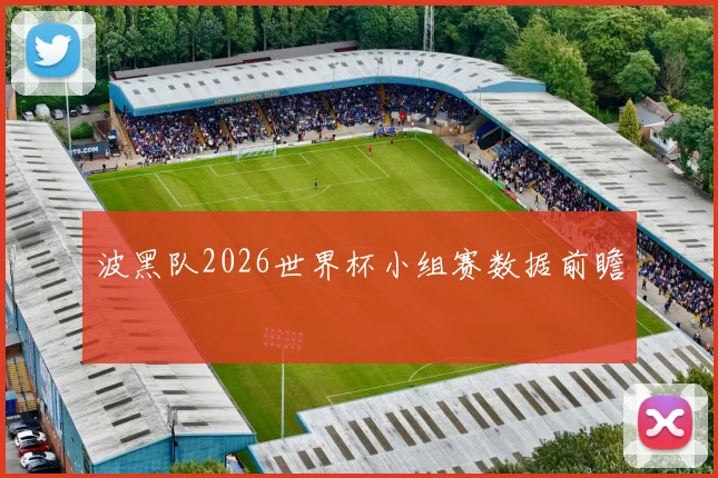 波黑队2026世界杯小组赛数据前瞻