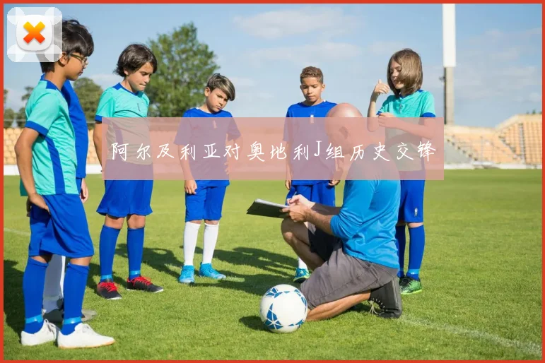 阿尔及利亚对奥地利J组历史交锋