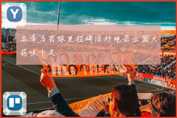 本泽马百球里程碑读秒绝杀法国火药味十足