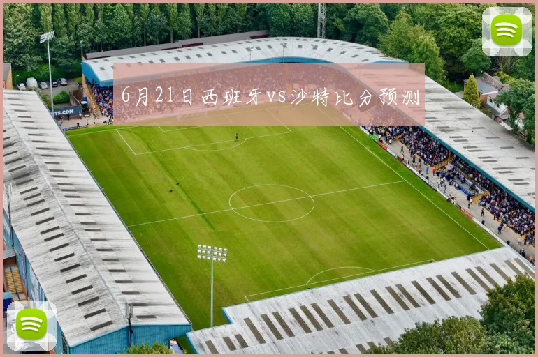 6月21日西班牙vs沙特比分预测