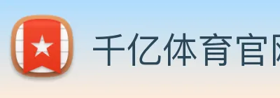 千亿体育官网