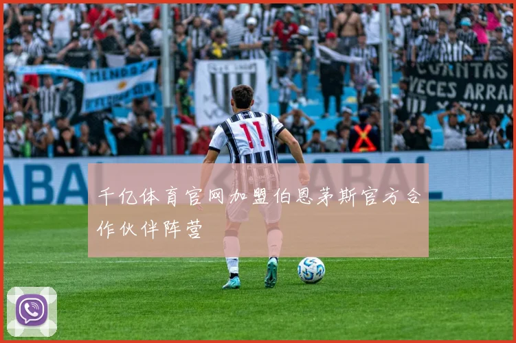 千亿体育官网加盟伯恩茅斯官方合作伙伴阵营