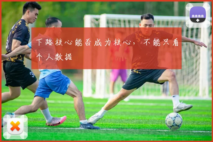 下路核心能否成为核心，不能只看个人数据