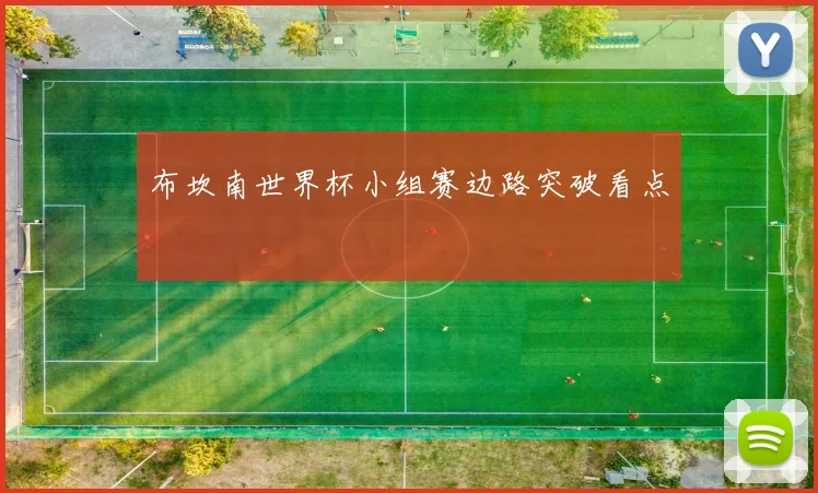 布坎南世界杯小组赛边路突破看点