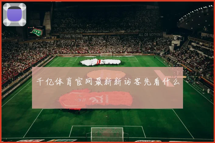 千亿体育官网最新新访客先看什么