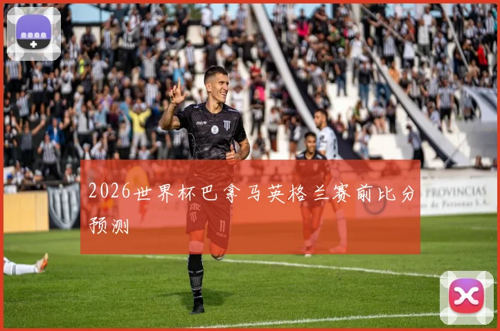2026世界杯巴拿马英格兰赛前比分预测