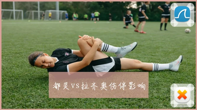 都灵vs拉齐奥伤停影响