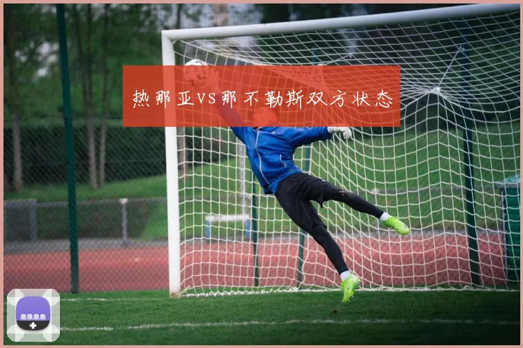 热那亚vs那不勒斯双方状态