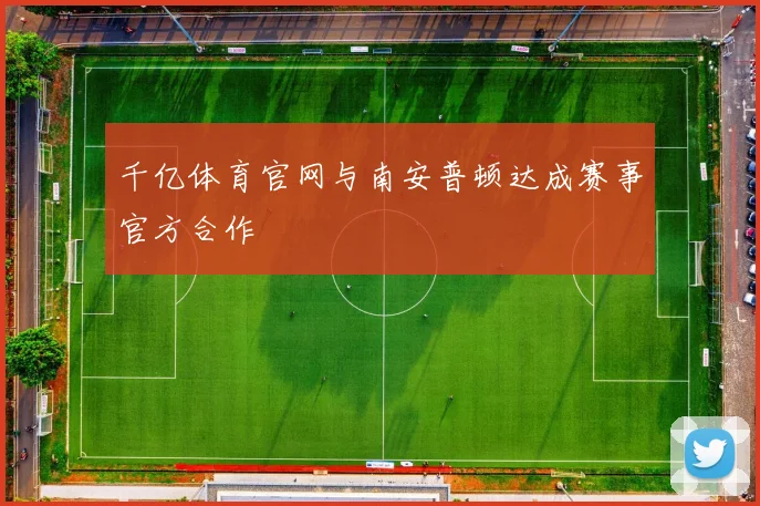 千亿体育官网与南安普顿达成赛事官方合作