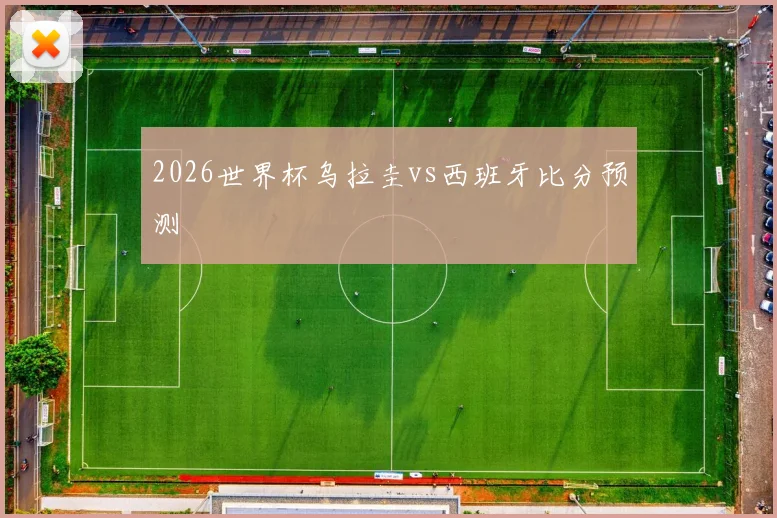 2026世界杯乌拉圭vs西班牙比分预测