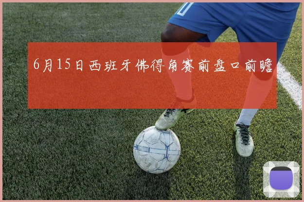 6月15日西班牙佛得角赛前盘口前瞻