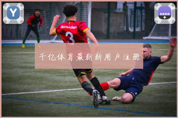 千亿体育最新新用户注册