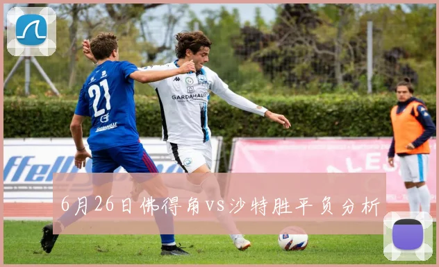 6月26日佛得角vs沙特胜平负分析