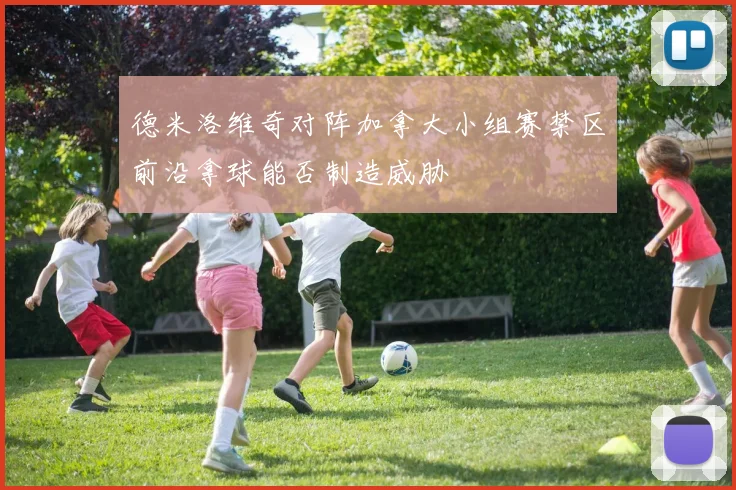 德米洛维奇对阵加拿大小组赛禁区前沿拿球能否制造威胁