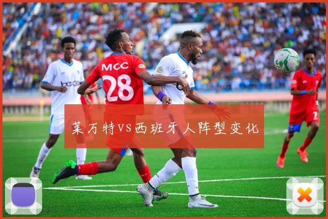 莱万特vs西班牙人阵型变化