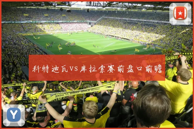 科特迪瓦vs库拉索赛前盘口前瞻