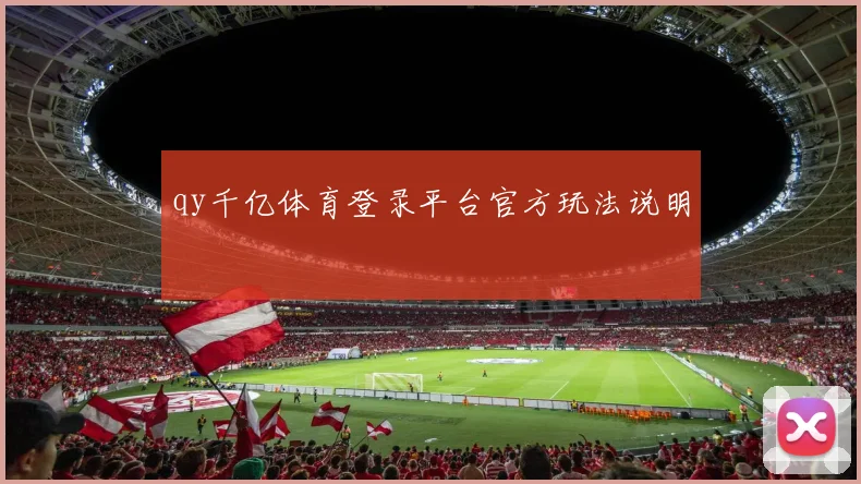 qy千亿体育登录平台官方玩法说明