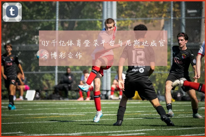 qy千亿体育登录平台与尼斯达成官方博彩合作