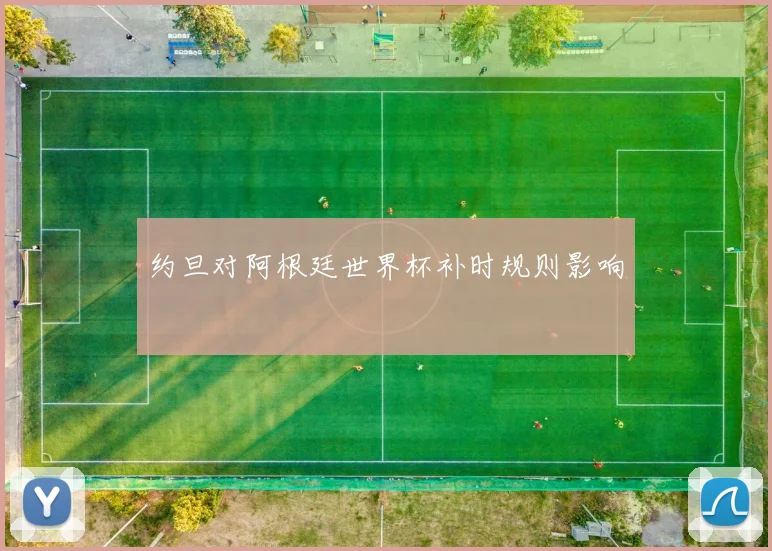 约旦对阿根廷世界杯补时规则影响